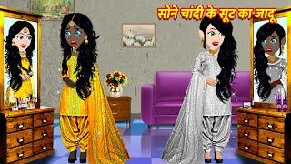 सोने चांदी के सूट का जादू Cartoon Hindi | Hindi Kahani Moral Stories Hindi Kahaniya Hindi Stories