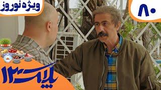 سریال پلاک 13 - قسمت 80 | Serial Pelak 13 - Part 80