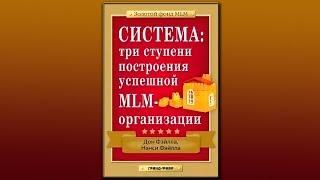 ДОН ФЭЙЛА "СИСТЕМА: три ступени  построения успешной МЛМ-организации"