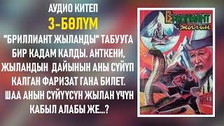 Бриллиант жылан - Чолпонбек Абыкеев | 3-бөлүм | Аудиокитеп