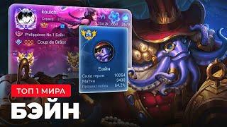 ТОП 1 МИРА БЭЙН ПЫТАЕТСЯ СОТВОРИТЬ НЕВОЗМОЖНЫЙ КАМБЭК / MOBILE LEGENDS