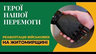 "Реабілітація та Життя після Війни: як воїни стають на ноги після бойових травм"