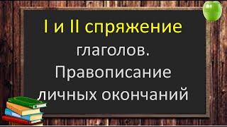 Русский язык. СПРЯЖЕНИЕ глаголов. Правописание личных окончаний глаголов. Видеоурок.