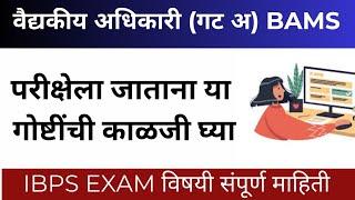 All Doubt Clear | BAMS Medical officer Admit Card | Medical officer BAMS | Any query 9356256037