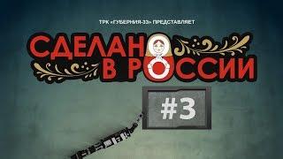 Сделано в России - 03