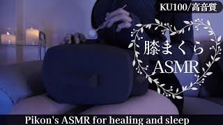 【KU100/ASMR】膝まくらで頭なでなで耳かき睡眠導入ASMREarpick/deepsleep【網野ぴこん】