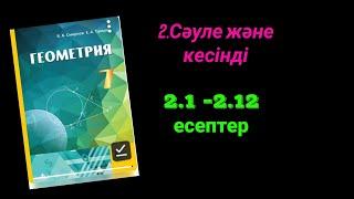 Геометрия 7 сынып. 2.1 2.2  2.3  2.4  2.5  2.6  2.7  2.8  2.9  2.10  2.11 2.12 есептер