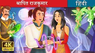 श्रापित राजकुमार | The Cursed Prince in Hindi | @HindiFairyTales