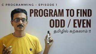 C1: C program to check even /odd number in tamil | C Programming in tamil