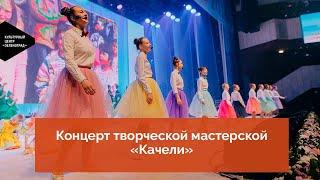 Концерт творческой мастерской «Качели»