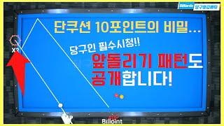 단쿠션 10포인트의 비밀? 알고계세요? 앞돌리기 패턴은요?? [당구왕김빠따] #당구