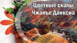 Colored rocks Zhangye Danks