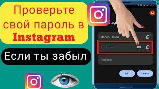 Как проверить свой пароль в Instagram, если вы его забыли (новое обновление 2024 г.) ||