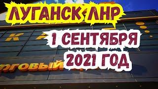 Луганск ЛНР. 1 Сентября 2021год. Жизнь продолжается  Центр города.