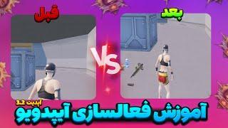 بالاخره مشکل آیپد ویو حل شد ! تنها روش ایپد ویو در اپدیت جدید رو پیدا کردم ! ipad view pubgmobile