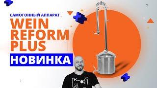 НОВЫЙ САМОГОННЫЙ АППАРАТ WEIN REFORM + | ОБЗОР