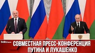 Путин и Лукашенко проводят пресс-конференцию в Минске - ПРЯМАЯ ТРАНСЛЯЦИЯ