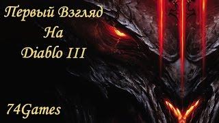 Первый Взгляд На : - Diablo III -