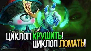 ЦИКЛОП В ТАНКА! ЦИКЛОП КРУШИТЬ! ЦИКЛОП ЛОМАТЬ! - Mobile Legends