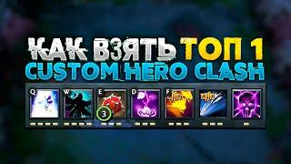 КАК ЛЕГКО БРАТЬ ТОП 1 В CUSTOM HERO CLASH