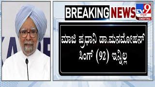  LIVE | Manmohan Sing Passes Away: ಮಾಜಿ ಪ್ರಧಾನಿ ಮನಮೋಹನ್ ಸಿಂಗ್ ವಿಧಿವಶ | #tv9d