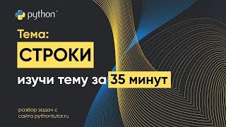 Python с нуля. Строки String. Python для ЕГЭ по информатике. Решение задач с сайта Питонтьютор