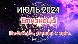 БЛИЗНЕЦЫ ️ИЮЛЬ 2024. Тароскоп