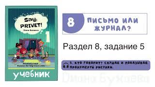 Раздел 8, задание 5. Скажи Привет! Аудио