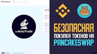 Гайд: Безопасная покупка токенов на Pancakeswap. Как распознать СКАМ и сохранить свои средства.