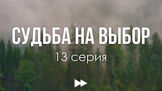 podcast | Судьба на выбор - 13 серия - #Сериал онлайн подкаст подряд, когда выйдет?