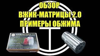 Вжик-матрица 2.0. Честный обзор, примеры запрессовки.