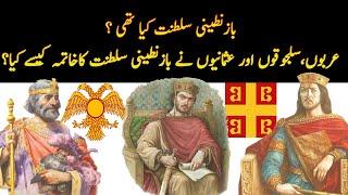 Byzantine Empire History In Urdu Hindi | Roshni Light