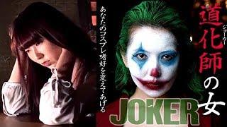 Japan Joker Cosplay