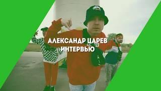 Александр Царев | Интервью для ТерриторияТанцев MAGIC MOVE