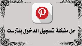 حل مشكلة تسجيل الدخول بنترست Pinterest 