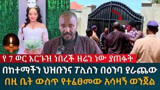 ያማል ነብስ ይማር በከተማችን በዚ ቤት ውስጥ የተፈፀመው ህዝቡንና ፖሊስ በዕንባ ያራጨው ወንጀል