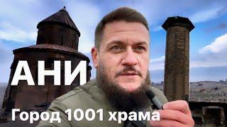 Античный город Ани | Турция