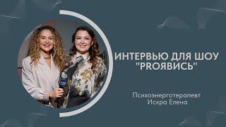 ИНТЕРВЬЮ ДЛЯ ШОУ «PROЯВИСЬ»