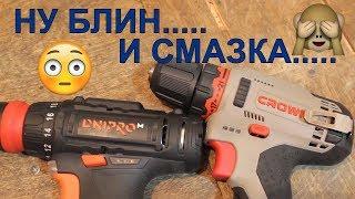 Смазка-болото!? Шуруповёрт Днипро-М CD 123QS | и CROWN CT 21072HX 2BMS | какой шуруповерт купить?