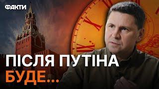 Живий чи ні? Що буде, якщо Путін помре — Подоляк