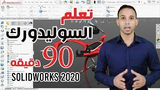 course solidworks essential training 2020