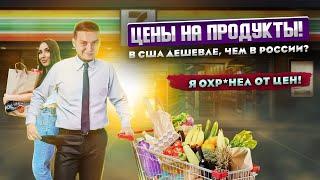 Цены на продукты в США & цены на продукты в России. Жизнь в США. Переезд в США. Иммиграция в США.