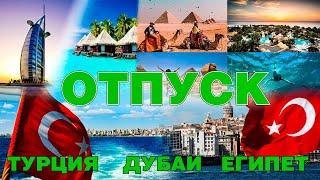 ОТПУСК/ТУРЦИЯ/ЕГИПЕТ/ДУБАИ