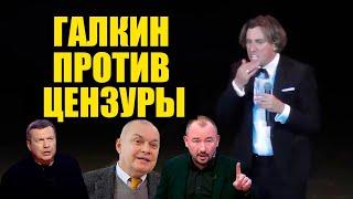 Галкин жестко высмеял Путина и соловьева! Соловьев и Шеин ответили Галкину о цензуре на ТВ