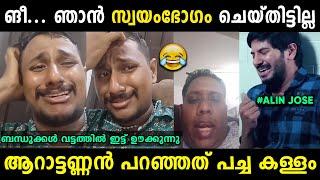 ങീ... എനിക്ക് പുറത്ത് ഇറങ്ങാന്‍ പറ്റുന്നില്ല  | Alin Jose Perera Troll Malayalam | Jithosh Kumar