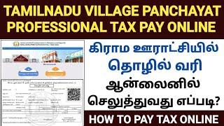 professional tax payment online tamilnadu |how to pay village professional tax online in tamilnadu |