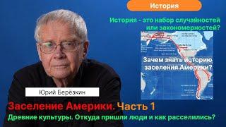 Берёзкин Ю.Е.| Ч.1. Заселение Америки. Две гипотезы проникновения. Как и когда? Древние Культуры.