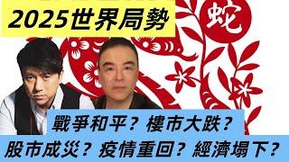 又要驚又要聽：2025世界局勢！戰爭和平？樓市大跌？股市成災？疫情重回？經濟塌下？