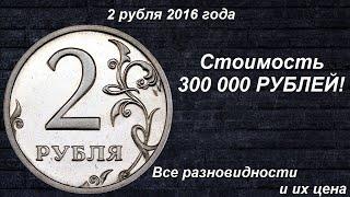 Редкие монеты: 2 рубля 2016 - Все разновидности и их цена!