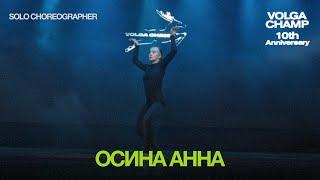 Volga Champ 10th Anniversary | Solo Choreographer | Осина Анна